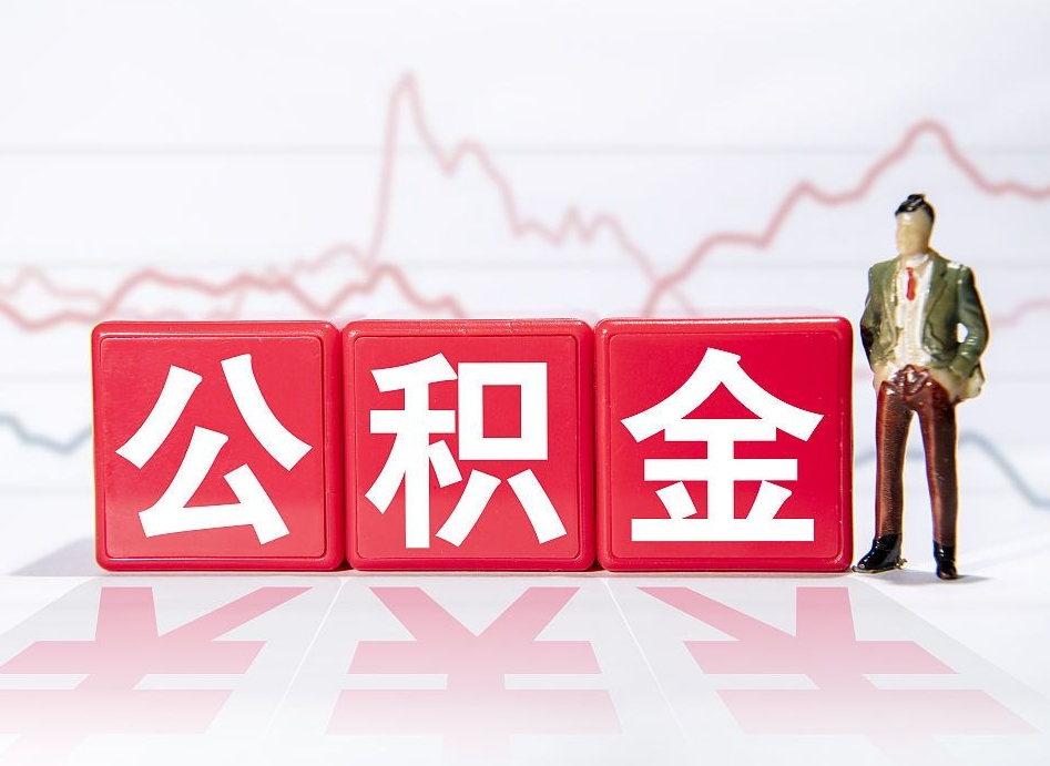 辞职后公积金转移到下一家公司-赣州公积金代办平台
