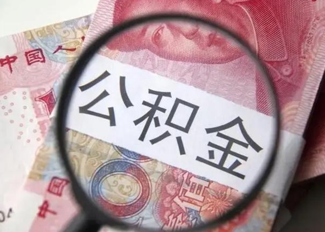 微信流水会影响公积金吗_赣州公积金代办在职离职封存服务