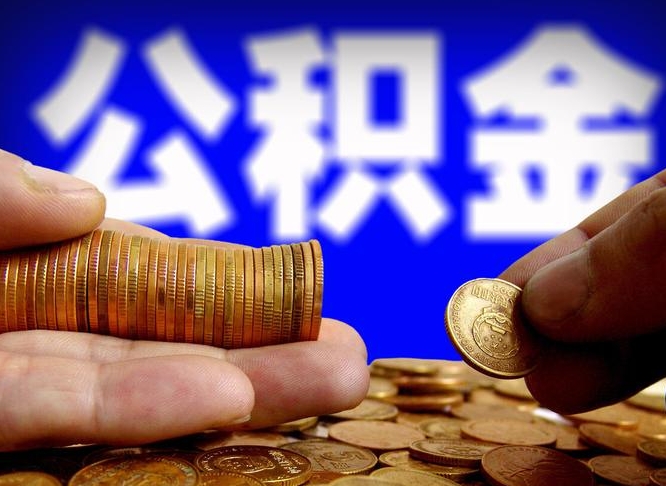 微信流水会影响公积金吗_赣州公积金代办在职离职封存服务